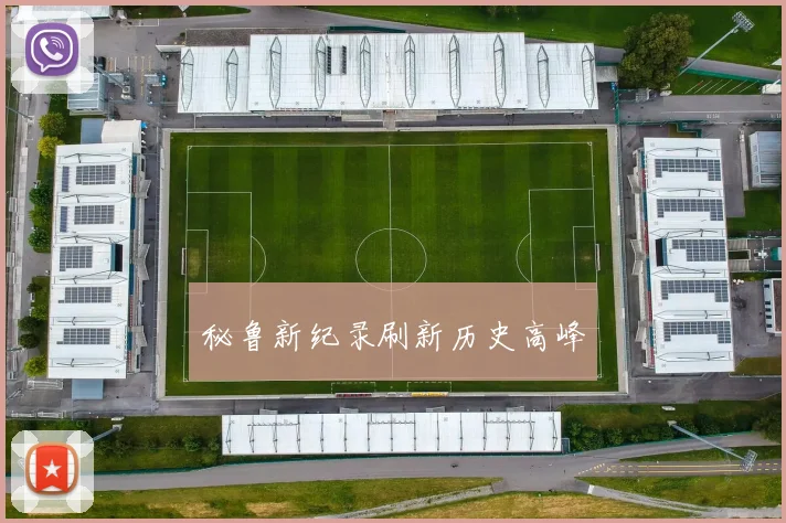 秘鲁新纪录刷新历史高峰