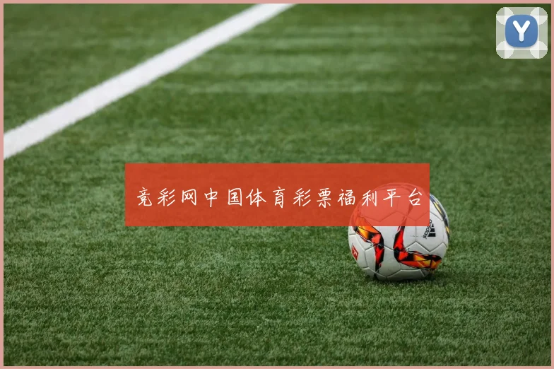 竞彩网中国体育彩票福利平台