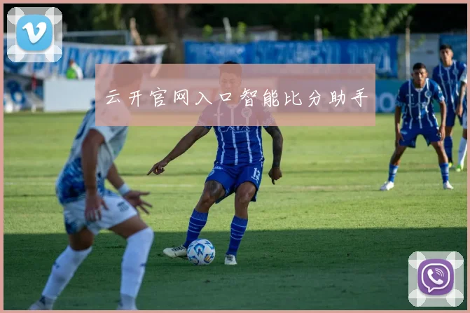 云开官网入口智能比分助手