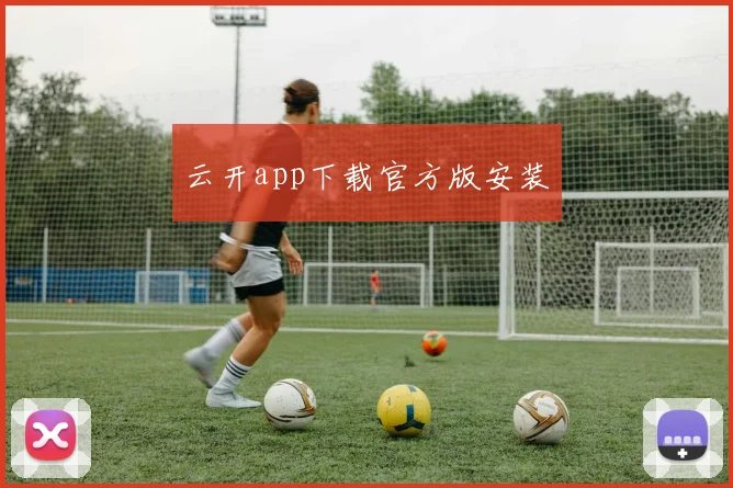 云开app下载官方版安装