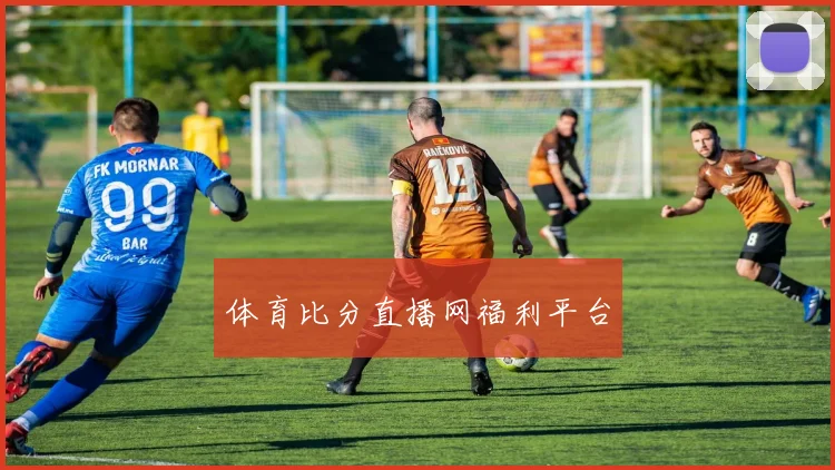 体育比分直播网福利平台