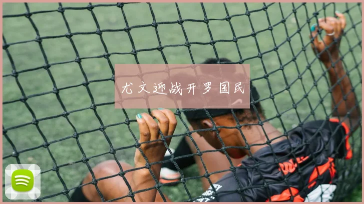 尤文迎战开罗国民