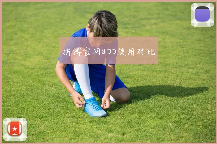 拼搏官网app使用对比