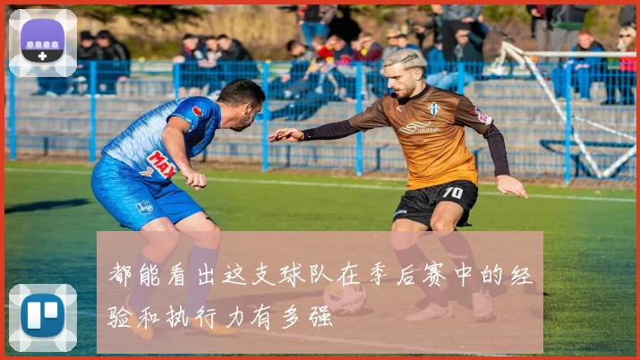 都能看出这支球队在季后赛中的经验和执行力有多强
