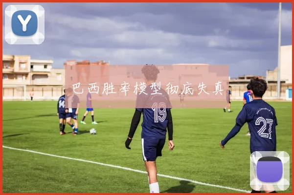 巴西胜率模型彻底失真