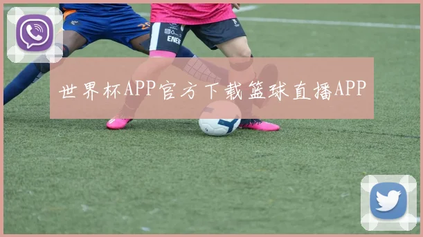 世界杯APP官方下载篮球直播APP