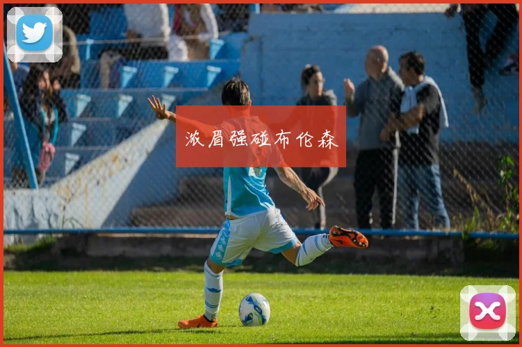 浓眉强碰布伦森
