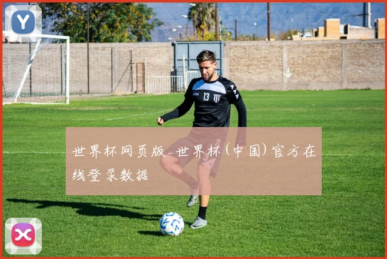 世界杯网页版_世界杯(中国)官方在线登录数据