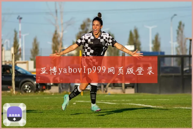 亚博yabovip999网页版登录