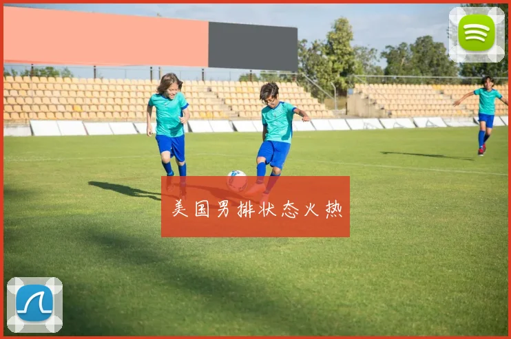 美国男排状态火热