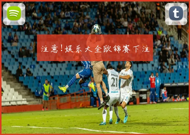 注意!娱乐大全欧锦赛下注