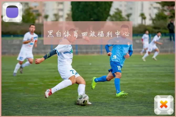 黑白体育回放福利中心