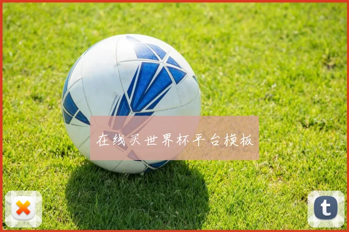 在线买世界杯平台模板