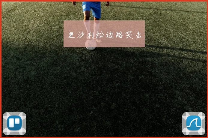 里沙利松边路突击