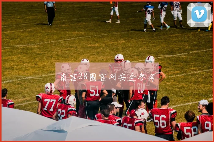 南宫28圈官网安全参考