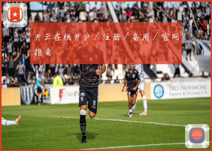 开云在线开户／注册／备用／官网指南
