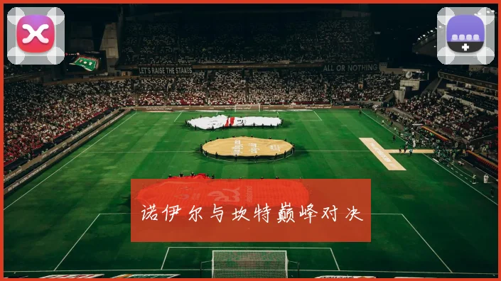 诺伊尔与坎特巅峰对决