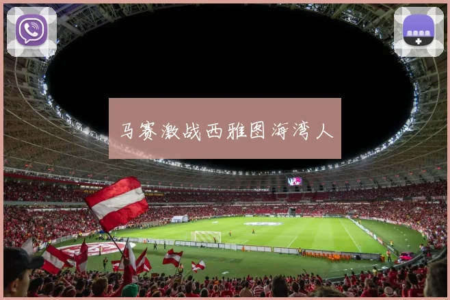 马赛激战西雅图海湾人