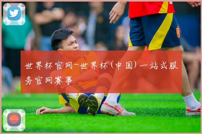 世界杯官网-世界杯(中国)一站式服务官网赛事