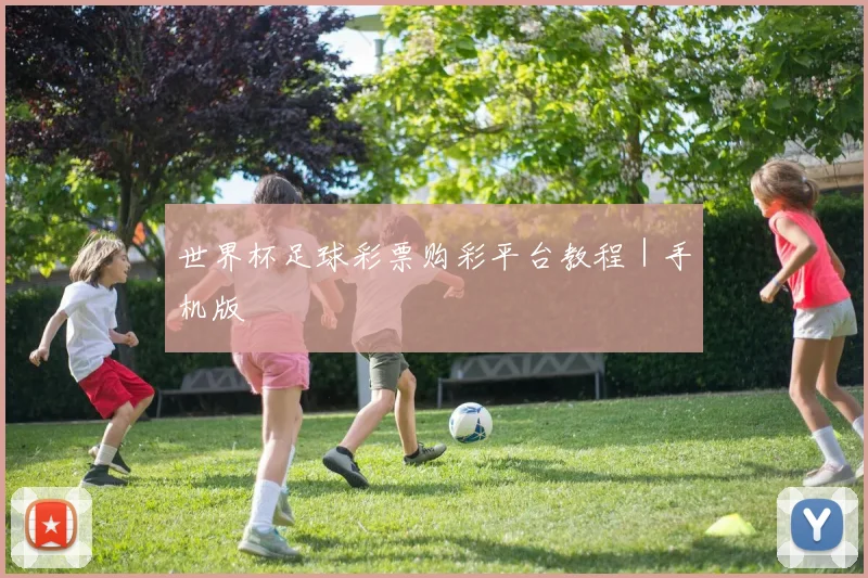 世界杯足球彩票购彩平台教程｜手机版