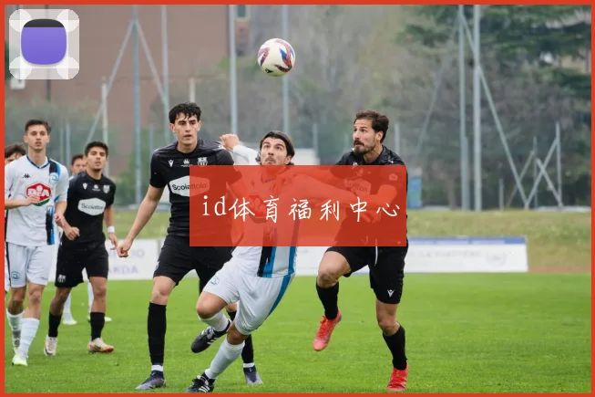 id体育福利中心