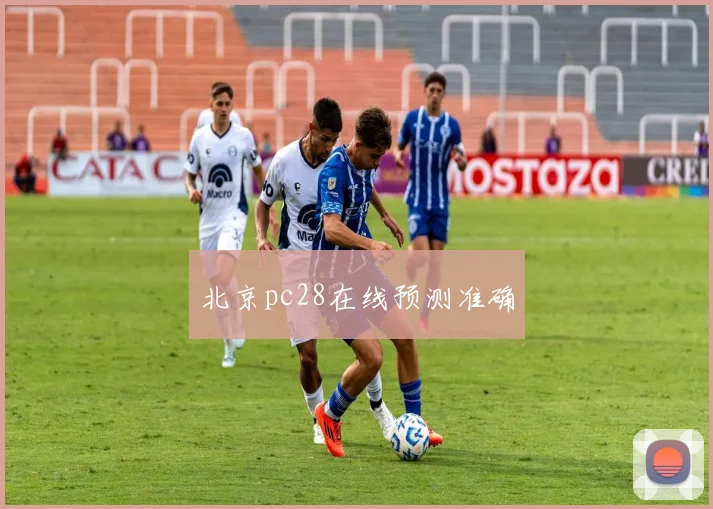 北京pc28在线预测准确