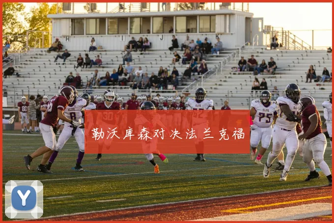 勒沃库森对决法兰克福