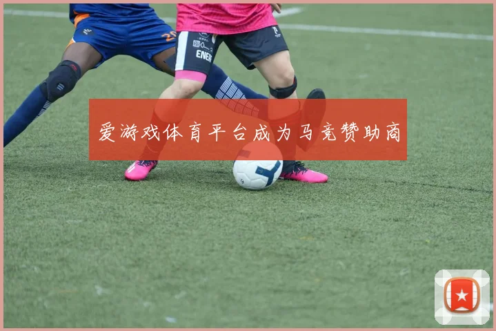 爱游戏体育平台成为马竞赞助商