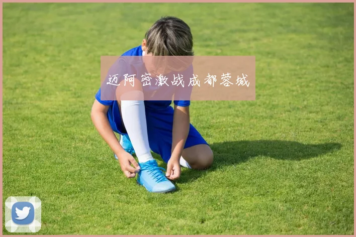 迈阿密激战成都蓉城