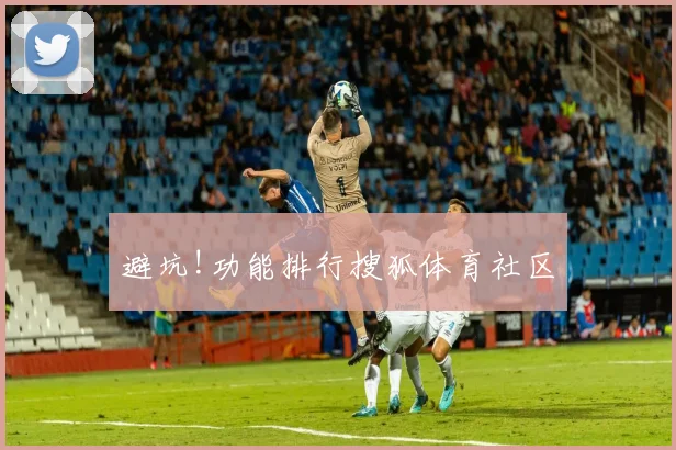 避坑!功能排行搜狐体育社区