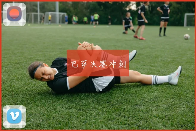 巴萨决赛冲刺