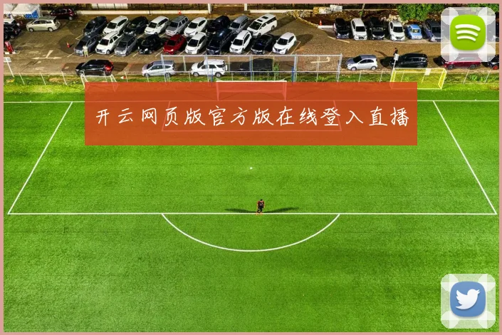 开云网页版官方版在线登入直播