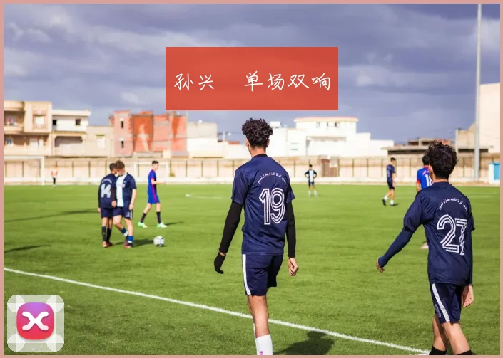 孙兴慜单场双响