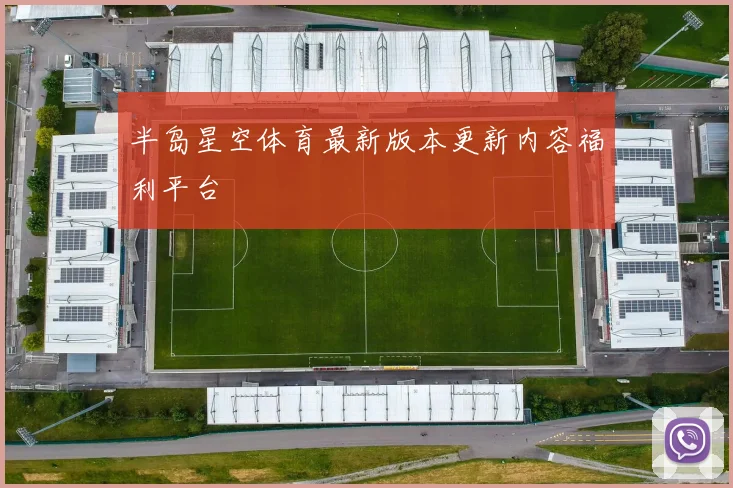 半岛星空体育最新版本更新内容福利平台
