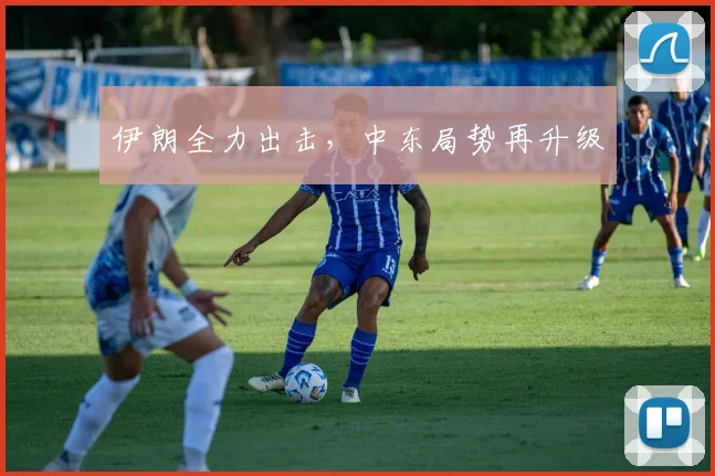 伊朗全力出击，中东局势再升级