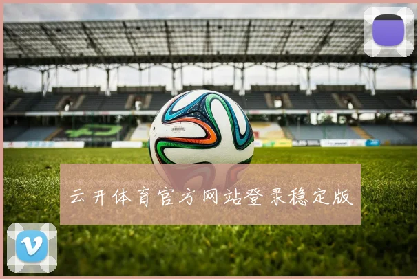 云开体育官方网站登录稳定版
