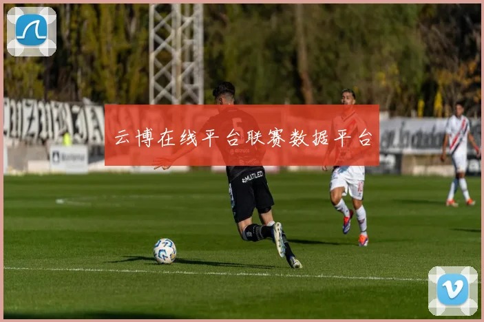 云博在线平台联赛数据平台
