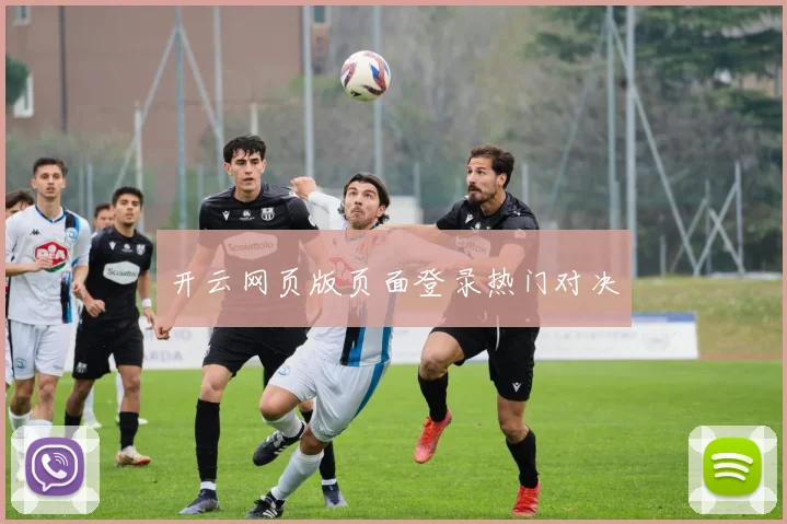 开云网页版页面登录热门对决
