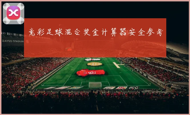 竞彩足球混合奖金计算器安全参考