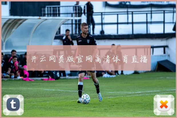 开云网页版官网高清体育直播