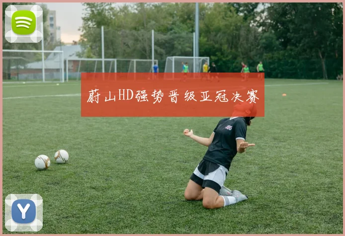 蔚山HD强势晋级亚冠决赛
