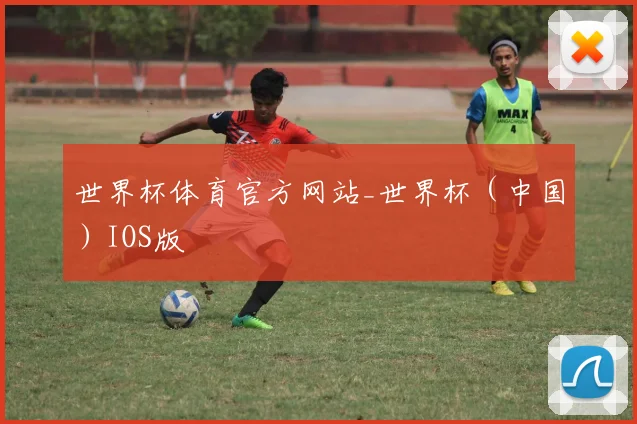 世界杯体育官方网站_世界杯（中国）IOS版
