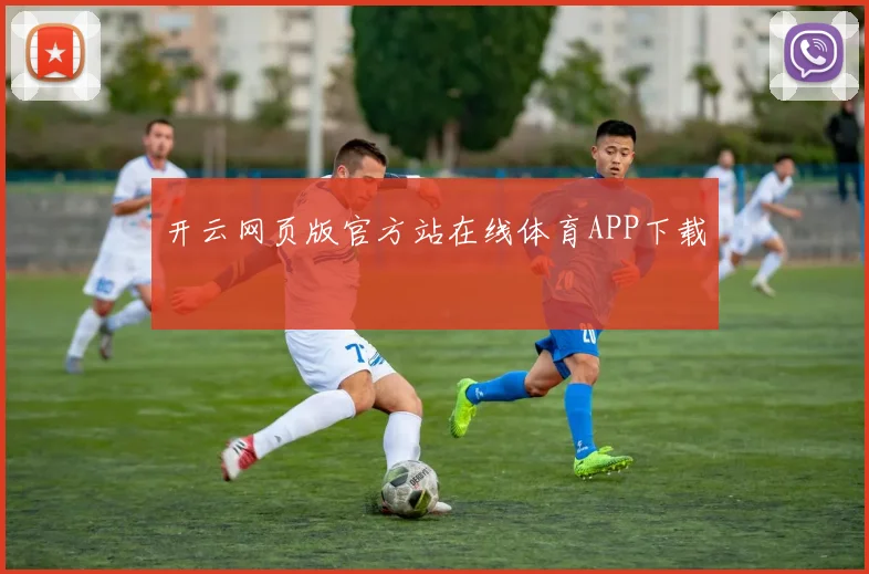 开云网页版官方站在线体育APP下载