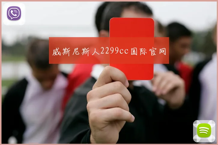 威斯尼斯人2299cc国际官网
