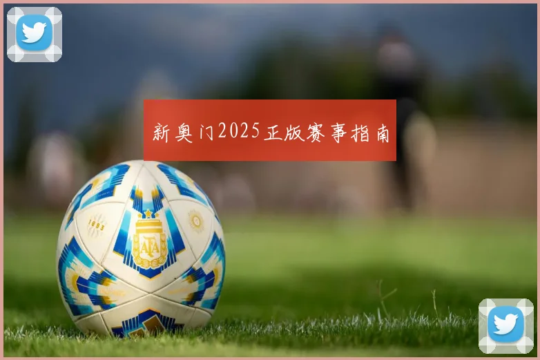 新奥门2025正版赛事指南