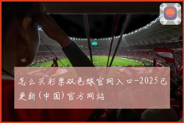 怎么买彩票双色球官网入口-2025已更新(中国)官方网站