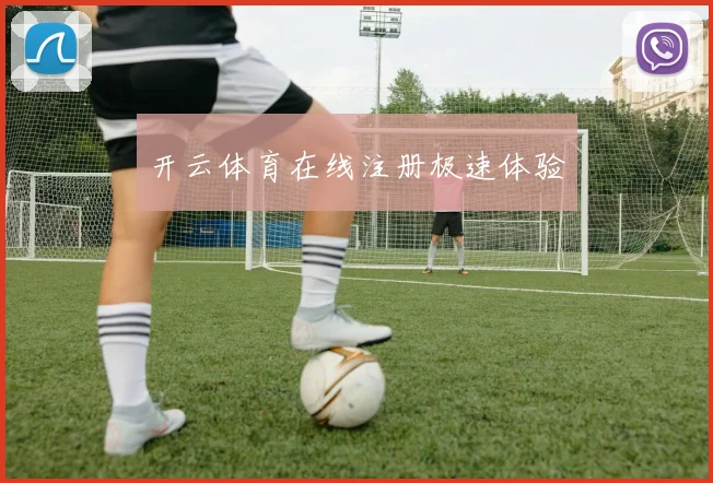 开云体育在线注册极速体验