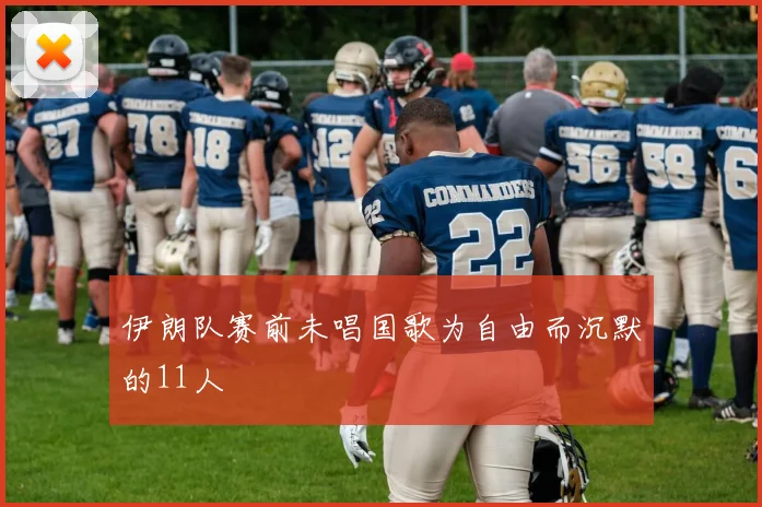 伊朗队赛前未唱国歌为自由而沉默的11人