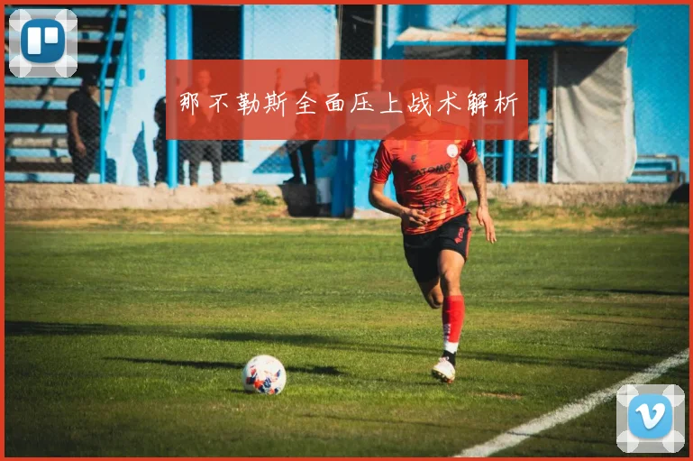 那不勒斯全面压上战术解析