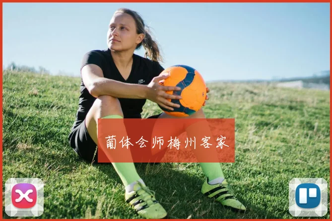 葡体会师梅州客家